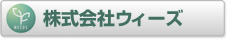 株式会社ウィーズ　ホームページへ