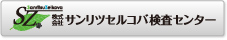 株式会社サンリツセルコバ　ホームページへ